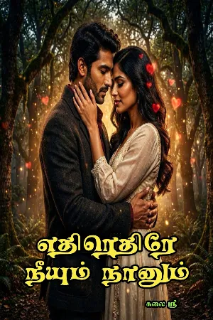 எதிரெதிரே நீயும் நானும்