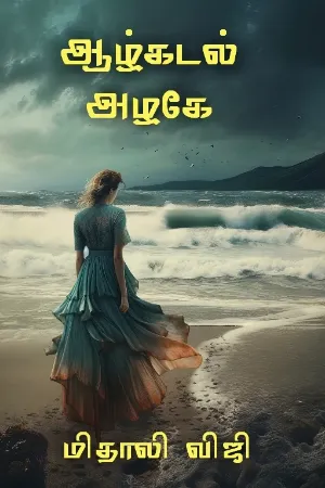 ஆழ்கடல் அழகே