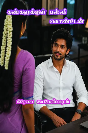 கண்களுக்குள் பள்ளி கொண்டேன்