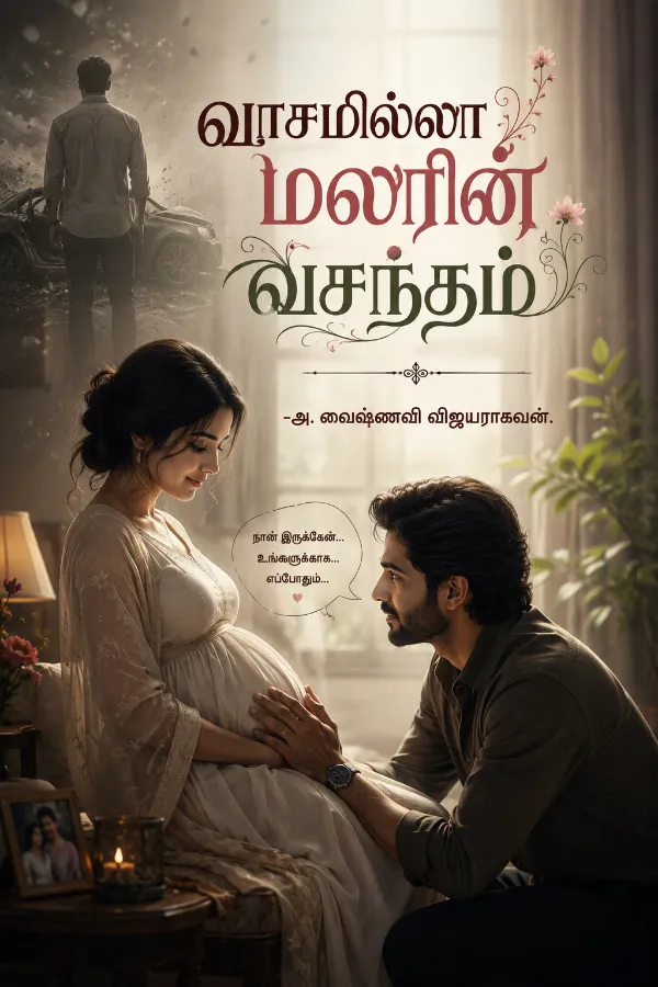 வாசமில்லா மலரின் வசந்தம்