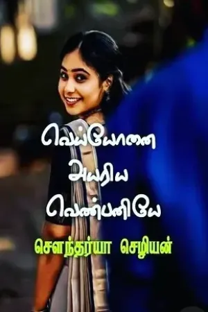 வெய்யோனை அயரிய வெண்பனியே