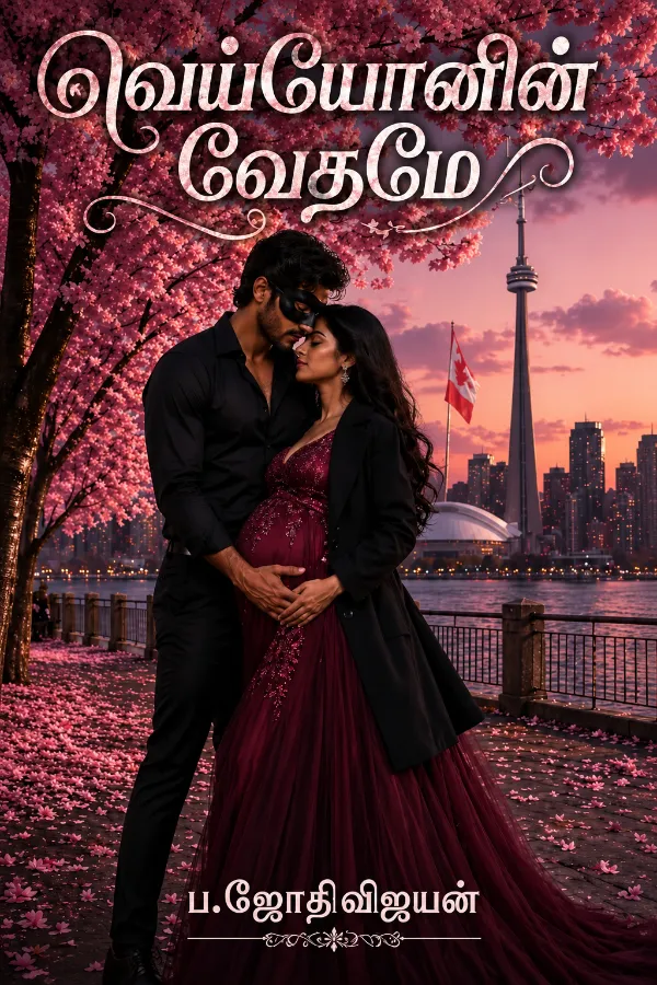 வெய்யோனின் வேதமே