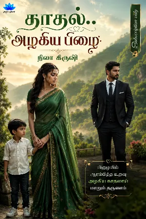 காதல்.. அழகிய பிழை...