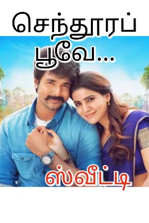 செந்தூரப் பூவே -18