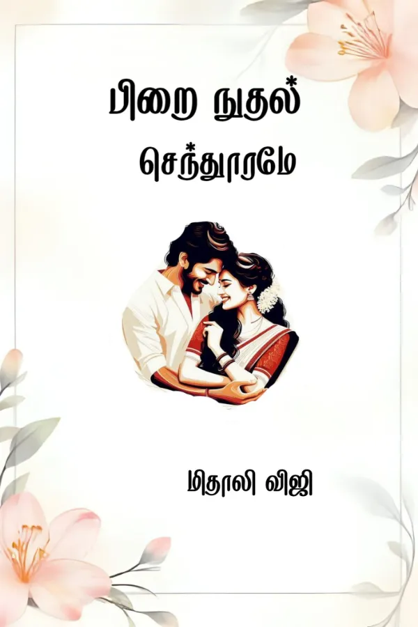 பிறைநுதழ் செந்துாரமே