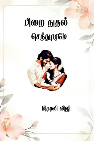 பிறைநுதழ் செந்துாரமே