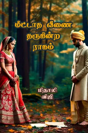 மீட்டாத வீணை தருகின்ற ராகம்