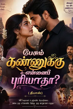 பேசும் கண்ணுக்கு என்னைப் புரியாதா? (தீபாஸ்)