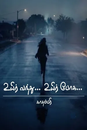 உயிர் வந்து... உயிர் போக!