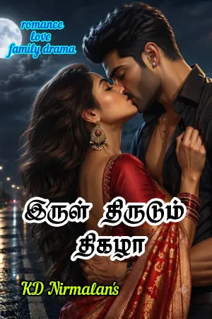 இருள் திருடும் திகழா