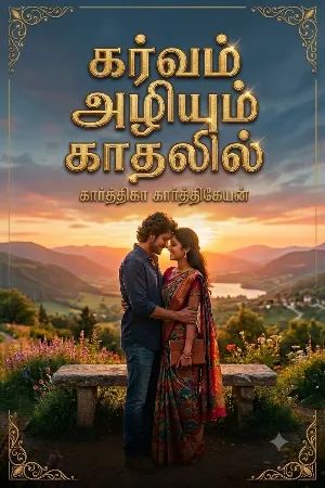 கர்வம் அழியும் காதலில்