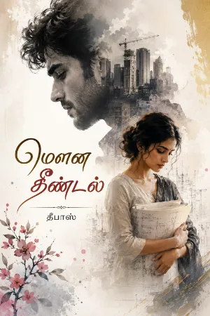 மெளன தீண்டல் (தீபாஸ்)