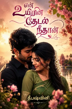 என் உயிரின் தேடல் நீதான்