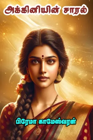 அக்கினியின் சாரல்
