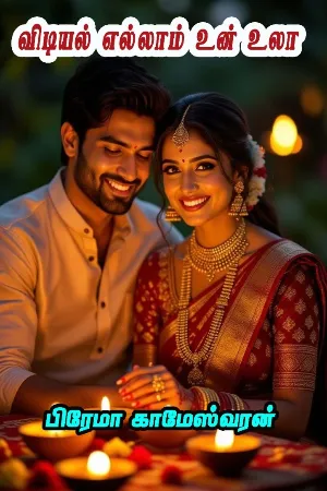 விடியல் எல்லாம் உன் உலா