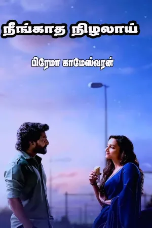 நீங்காத நிழலாய்