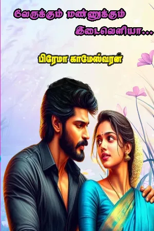 வேருக்கும் மண்ணுக்கும் இடைவெளியா