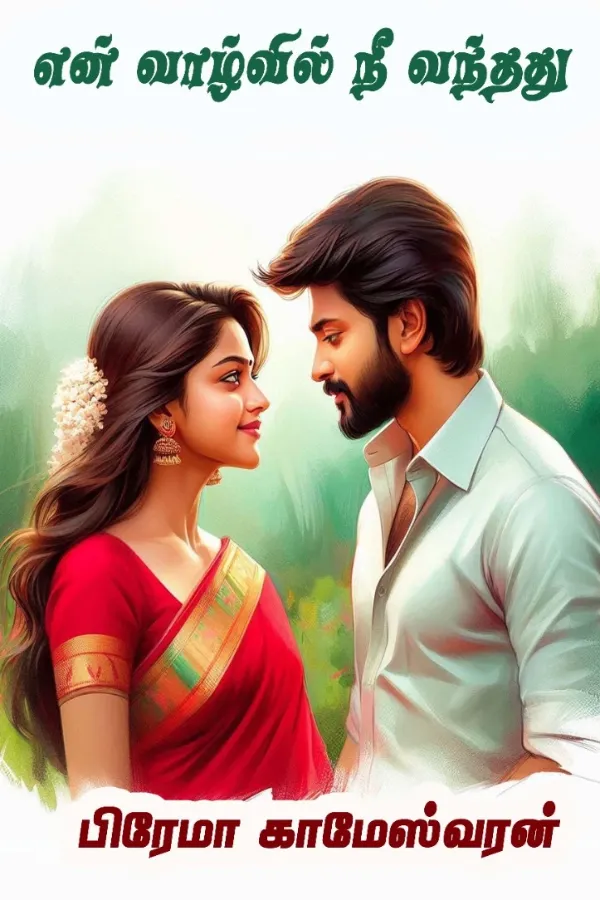 என் வாழ்வில் நீ வந்தது