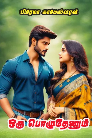ஒரு பொழுதேனும்