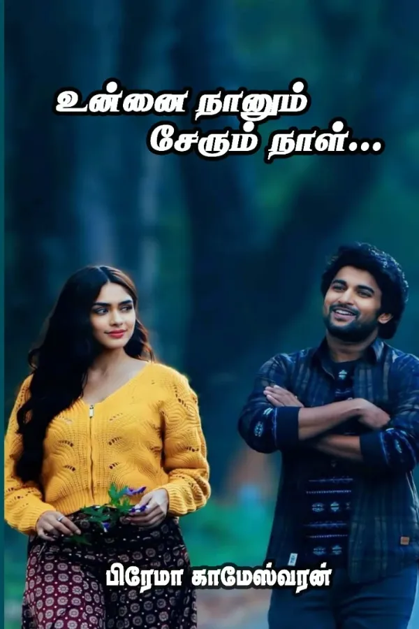உன்னை நானும் சேரும் நாள்