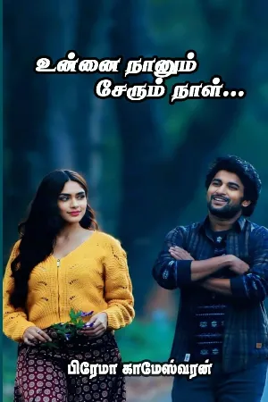 உன்னை நானும் சேரும் நாள்