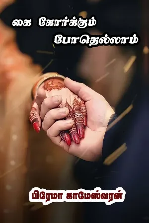 கை கோர்க்கும் போதெல்லாம்