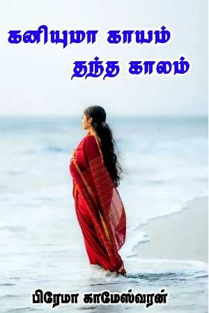 கனியுமா காயம் தந்த காலம்