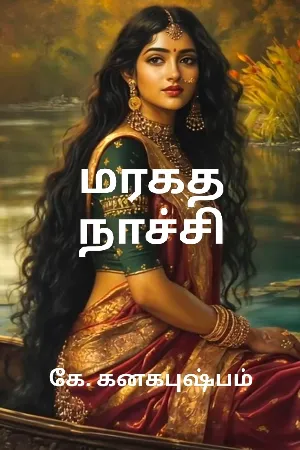மரகத நாச்சி