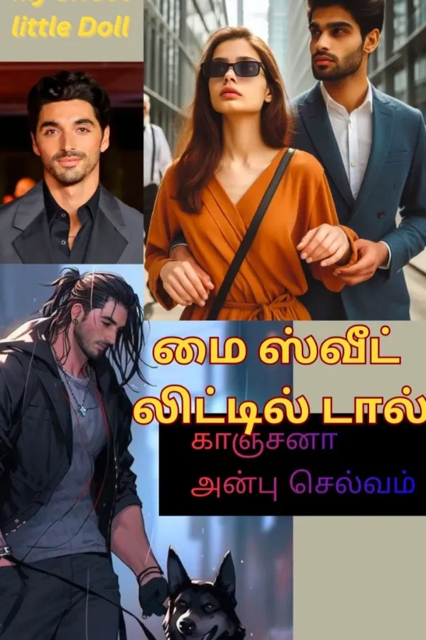 மை லிட்டில் ஸ்வீட் டால்