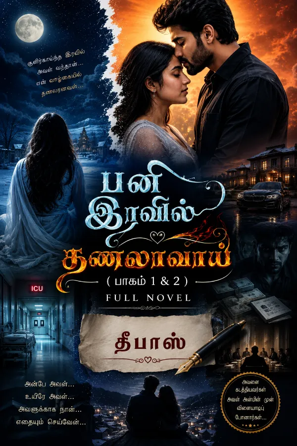 பனி இரவில் தணலாவாய் (தீபாஸ்)