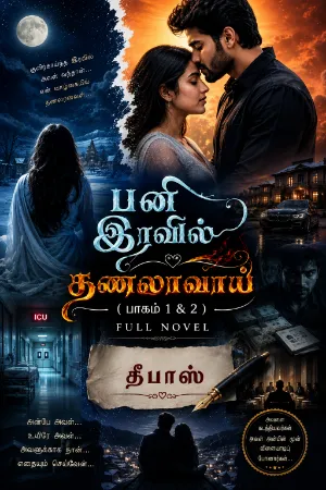 பனி இரவில் தணலாவாய் (தீபாஸ்)