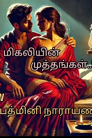 மிகலியின் முத்தங்கள்..!