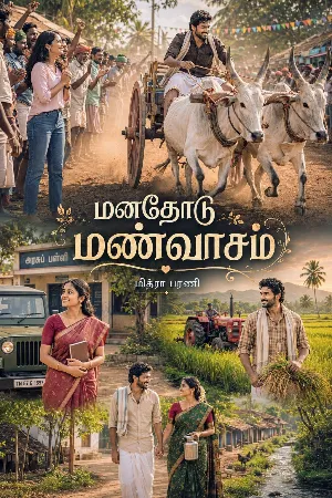 மனதோடு மண்வாசம்
