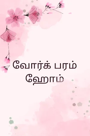 வோர்க் ப்ரம் ஹோம்