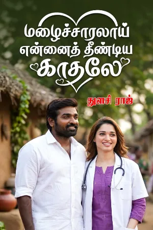 மழைச்சாரலாய் என்னைத் தீண்டிய காதலே
