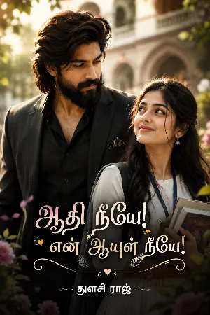ஆதி நீயே! என் ஆயுள் நீயே!