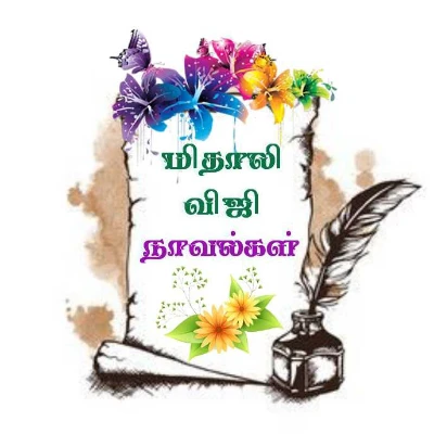 மிதாலி விஜி