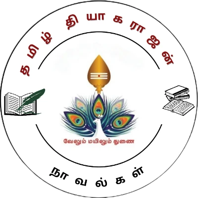 தமிழ் தியாகராஜன்