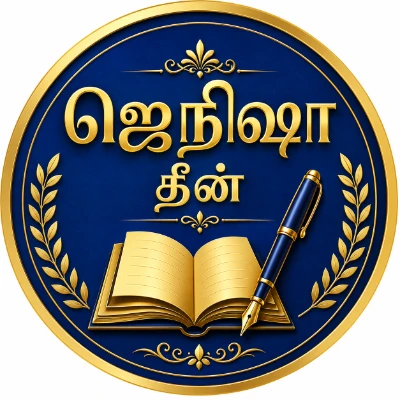 ஜெநிஷா தீன்
