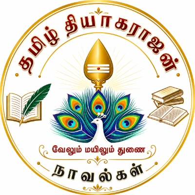 தமிழ் தியாகராஜன்